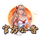 官方公告